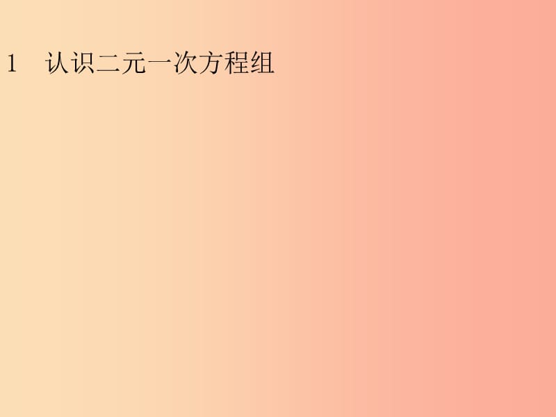 八年级数学上册第五章二元一次方程组5.1认识二元一次方程组课件（新版）北师大版.ppt_第2页