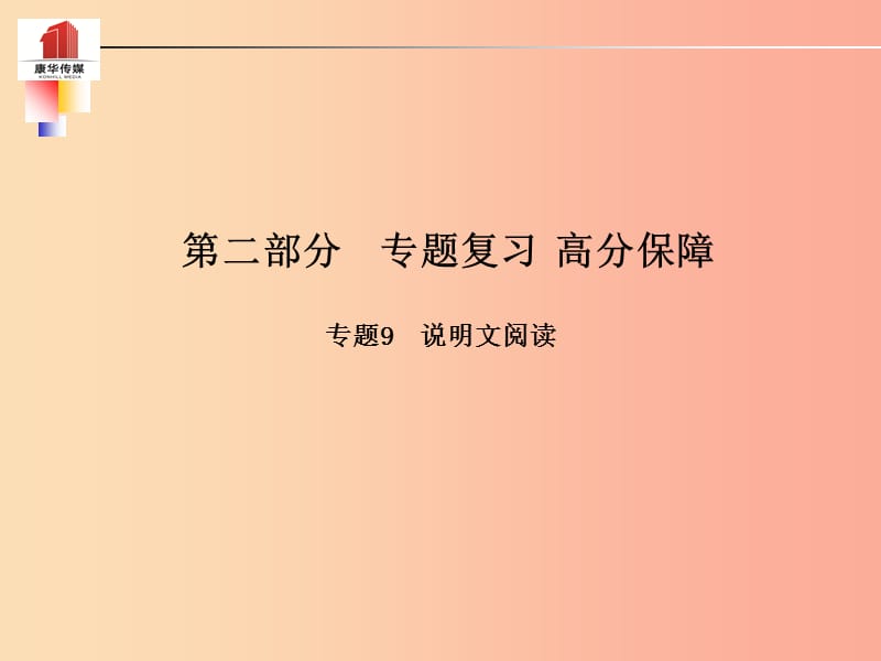 （泰安專版）2019年中考語文 第二部分 專題復習 高分保障 專題九 說明文閱讀課件.ppt_第1頁