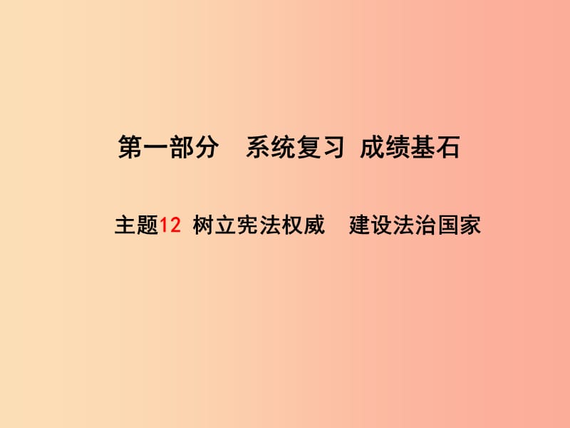 （聊城专版）2019年中考政治 第一部分 系统复习 成绩基石 主题12 树立宪法权威 建设法治国家课件.ppt_第1页