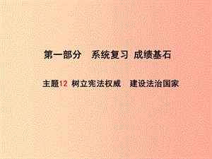 （聊城专版）2019年中考政治 第一部分 系统复习 成绩基石 主题12 树立宪法权威 建设法治国家课件.ppt