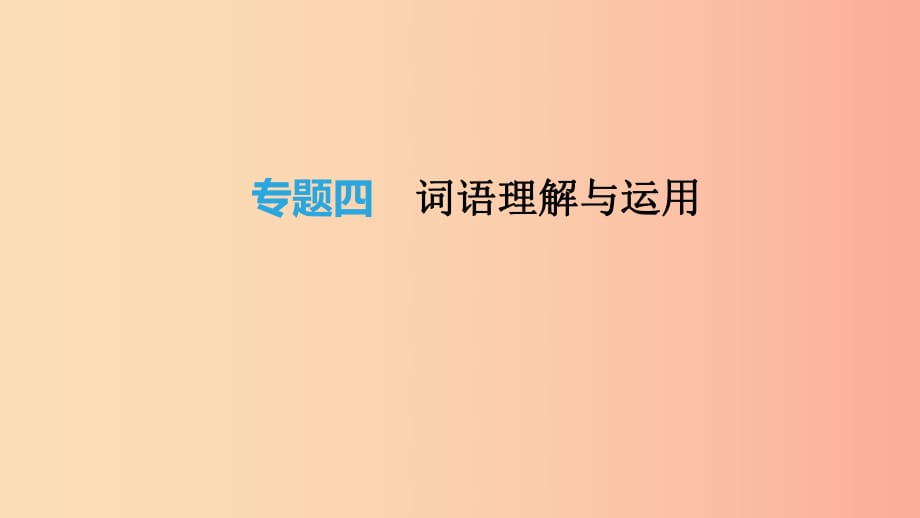 云南省2019年中考語文總復(fù)習(xí) 第二部分 語文知識積累與綜合運(yùn)用 專題04 詞語理解與運(yùn)用課件.ppt_第1頁