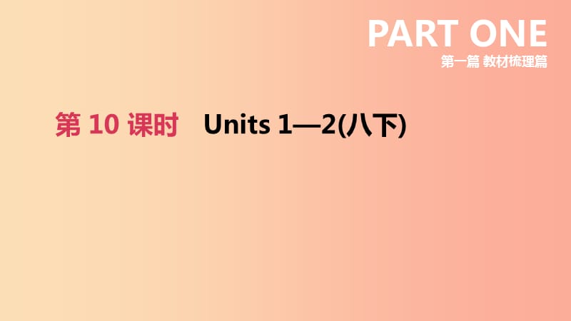 浙江省杭州市2019年中考英语一轮复习 第10课时 Units 1-2（八下）课件.ppt_第2页