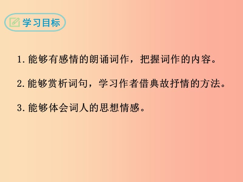 九年级语文下册第三单元12词四首满江红课件新人教版.ppt_第2页