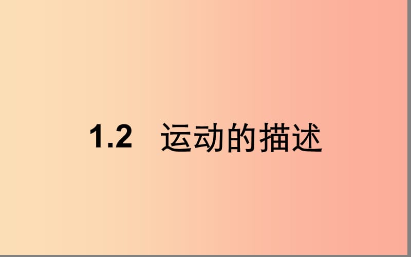 湖北省八年级物理上册 1.2 运动的描述课件 新人教版.ppt_第1页