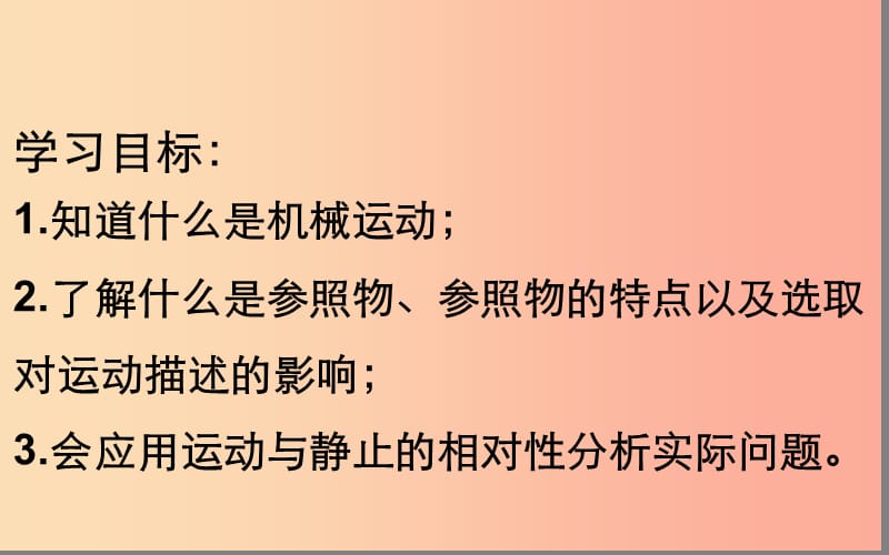 湖北省八年级物理上册 1.2 运动的描述课件 新人教版.ppt_第2页