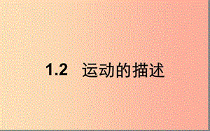 湖北省八年級物理上冊 1.2 運動的描述課件 新人教版.ppt