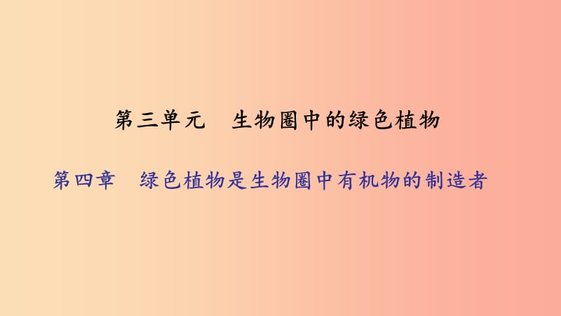 七年级生物上册 第三单元 第四章 绿色植物是生物圈中有机物的制造者习题课件 新人教版.ppt_第1页