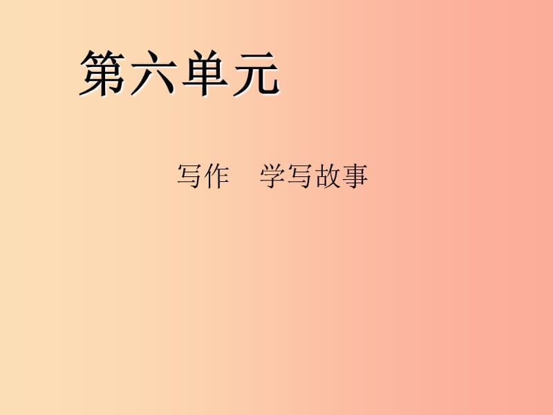 八年级语文下册第六单元写作学写故事习题课件新人教版.ppt_第1页