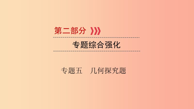 （江西專用）2019中考數(shù)學(xué)總復(fù)習(xí) 第二部分 專題綜合強(qiáng)化 專題五 幾何探究題課件.ppt_第1頁