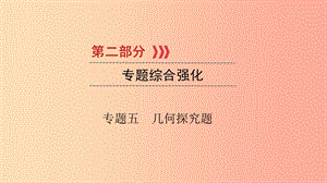 （江西專用）2019中考數(shù)學(xué)總復(fù)習(xí) 第二部分 專題綜合強(qiáng)化 專題五 幾何探究題課件.ppt