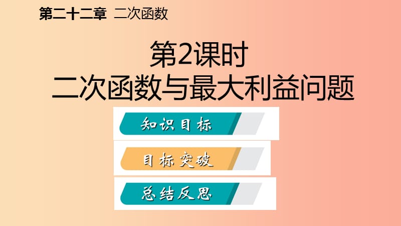 2019年秋九年级数学上册第22章二次函数22.3实际问题与二次函数22.3.2最大利润问题听课课件 新人教版.ppt_第2页