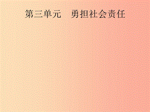 （課標(biāo)通用）甘肅省2019年中考道德與法治總復(fù)習(xí) 第3部分 八上 第3單元 勇?lián)鐣?huì)責(zé)任課件.ppt