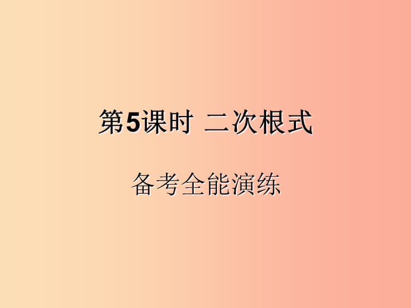 （遵义专用）2019届中考数学复习 第5课时 二次根式 4 备考全能演练（课后作业）课件.ppt_第1页