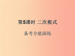 （遵義專用）2019屆中考數(shù)學(xué)復(fù)習(xí) 第5課時 二次根式 4 備考全能演練（課后作業(yè)）課件.ppt