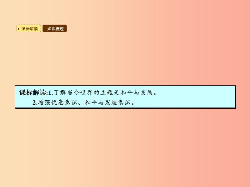 九年级政治全册 第一单元 世界在我心中 第一节 感受今日世界 第3框 和平与发展的共同企盼课件 湘教版.ppt_第2页