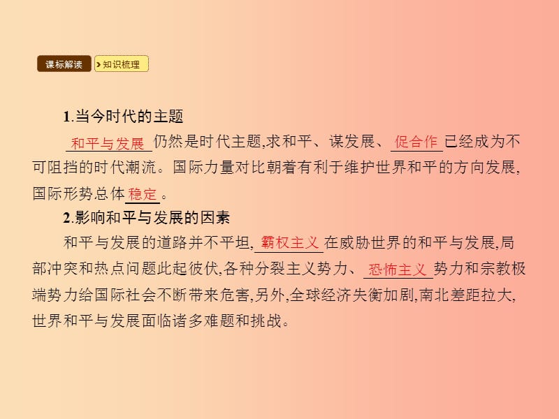 九年级政治全册 第一单元 世界在我心中 第一节 感受今日世界 第3框 和平与发展的共同企盼课件 湘教版.ppt_第3页