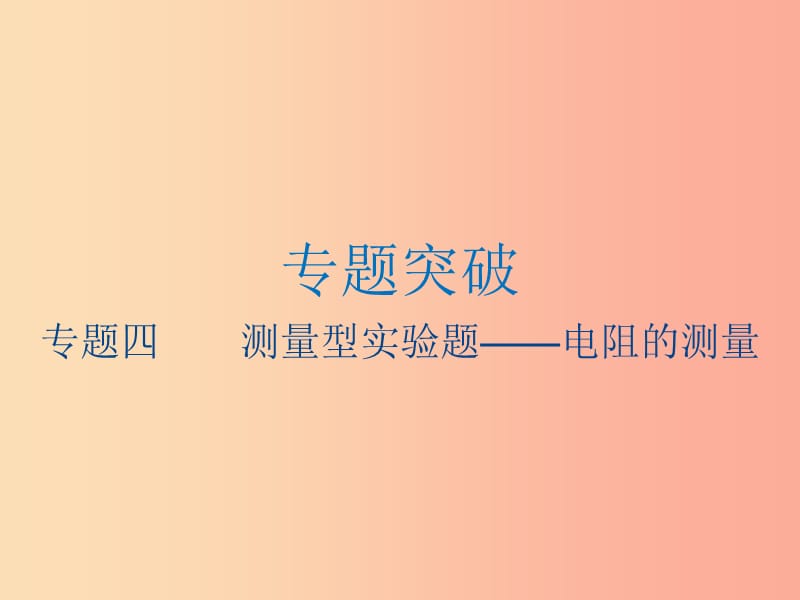 江苏省2019年中考物理 专题四 测量型实验题——电阻的测量复习课件.ppt_第1页