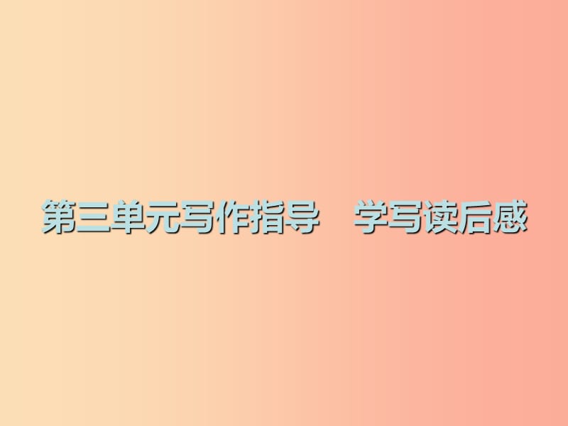 2019春八年级语文下册第三单元写作指导学写读后感课件新人教版.ppt_第1页