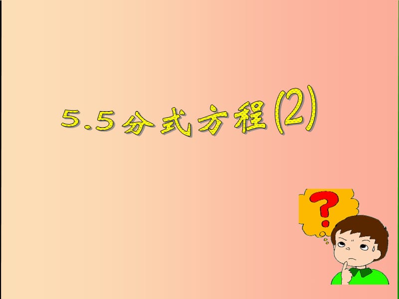 七年级数学下册 第五章 分式 5.5 分式方程课件 （新版）浙教版.ppt_第1页