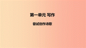 2019年秋九年級(jí)語(yǔ)文上冊(cè) 第一單元 寫(xiě)作 嘗試創(chuàng)作課件 新人教版.ppt