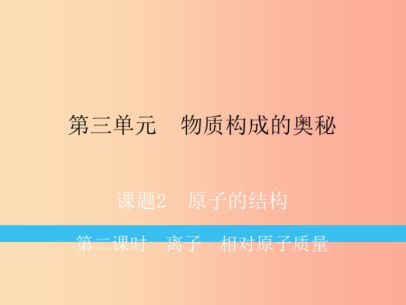 九年级化学上册 第3单元 物质构成的奥秘 课题2 原子的结构 第2课时 离子 相对原子质量练习课件 新人教版.ppt_第1页