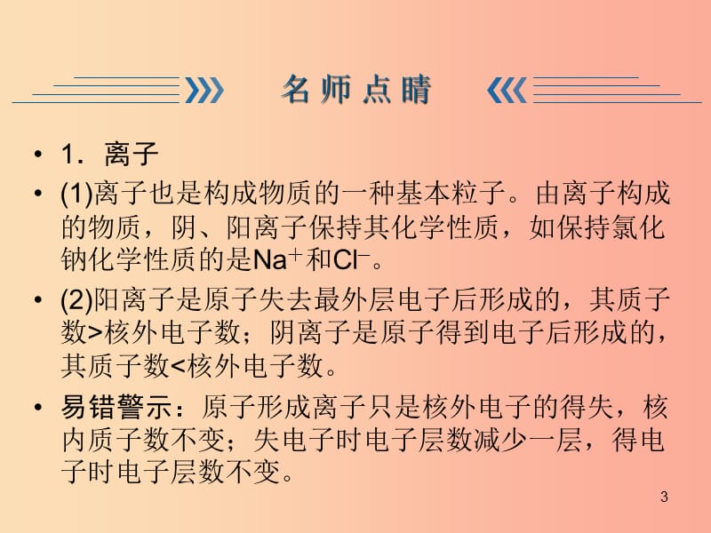 九年级化学上册 第3单元 物质构成的奥秘 课题2 原子的结构 第2课时 离子 相对原子质量练习课件 新人教版.ppt_第3页