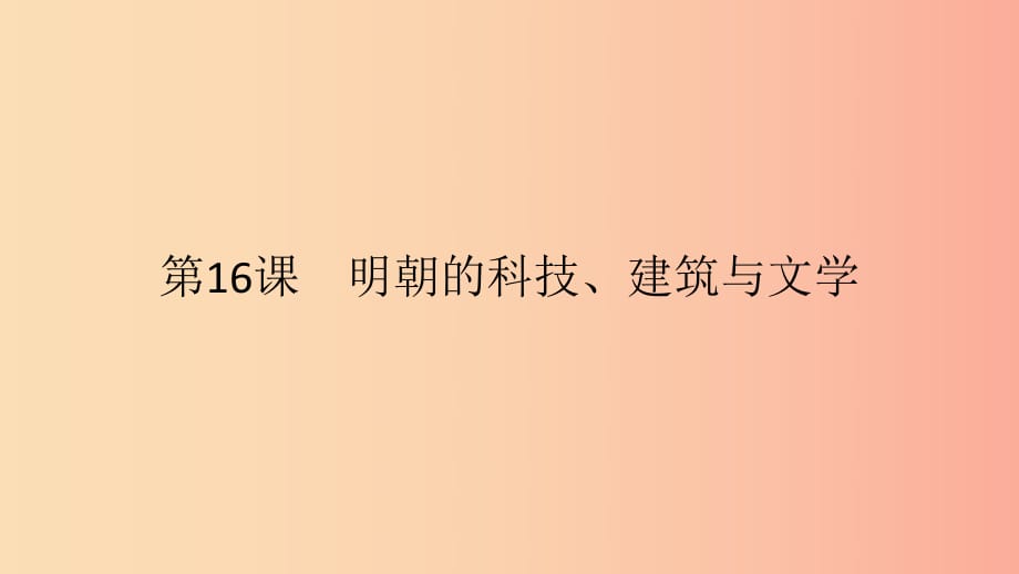 七年級(jí)歷史下冊(cè) 第三單元 明清時(shí)期統(tǒng)一多民族國(guó)家的鞏固與發(fā)展 第16課 明朝的科技、建筑與文學(xué) 新人教版.ppt_第1頁