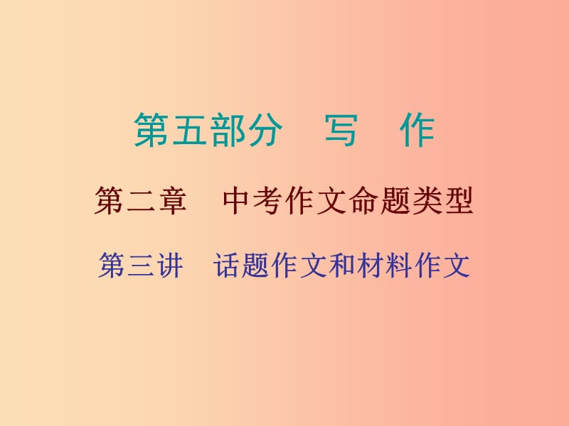 廣東省2019年中考語文總復習 第五部分 第二章 第三講 話題作文和材料作文課件.ppt_第1頁