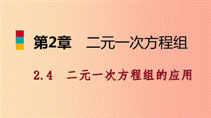 七年級數(shù)學(xué)下冊 第2章 二元一次方程 2.4 第1課時(shí) 應(yīng)用二元一次方程組解決簡單的實(shí)際問題課件 浙教版.ppt