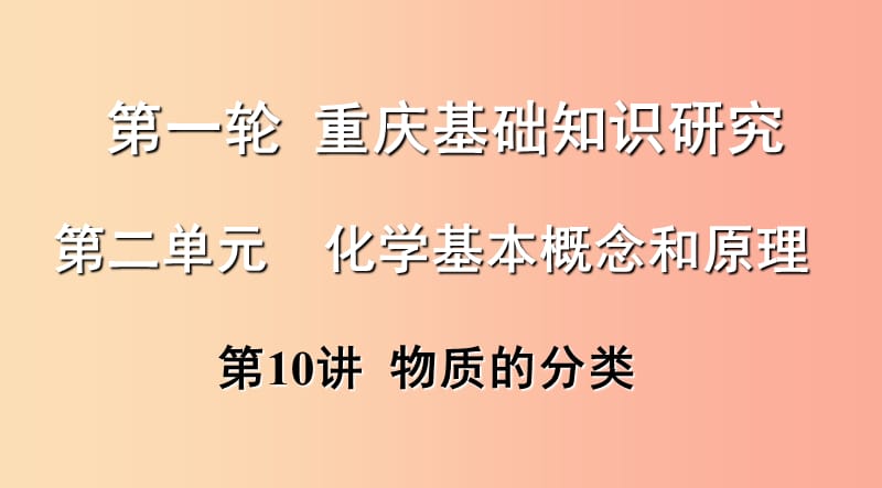 重慶市2019年中考化學(xué)總復(fù)習(xí) 第一輪 基礎(chǔ)知識研究 第二單元 化學(xué)基本概念和原理 第10講 物質(zhì)的分類課件.ppt_第1頁