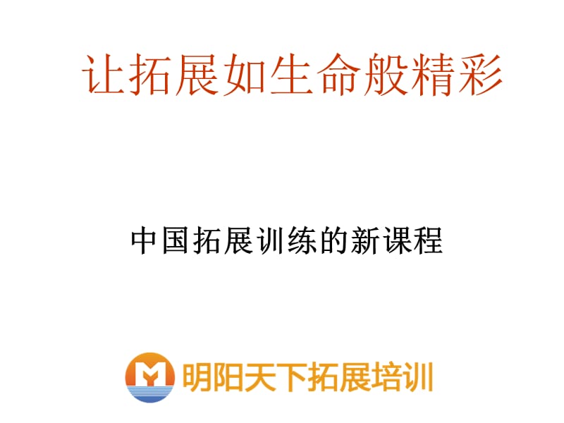 拓展训练：让拓展如生命般精彩.ppt_第1页