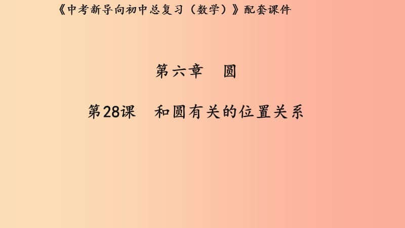 湖北专用2019中考数学新导向复习第六章圆第28课和圆有关的位置关系课件.ppt_第1页