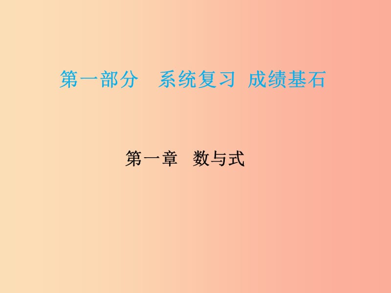 安徽省2019年中考數(shù)學(xué)總復(fù)習(xí) 第一部分 系統(tǒng)復(fù)習(xí) 成績基石 第一章 數(shù)與式 第1講 實(shí)數(shù)及其運(yùn)算課件.ppt_第1頁