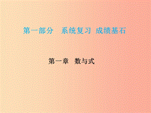 安徽省2019年中考數(shù)學(xué)總復(fù)習(xí) 第一部分 系統(tǒng)復(fù)習(xí) 成績(jī)基石 第一章 數(shù)與式 第1講 實(shí)數(shù)及其運(yùn)算課件.ppt