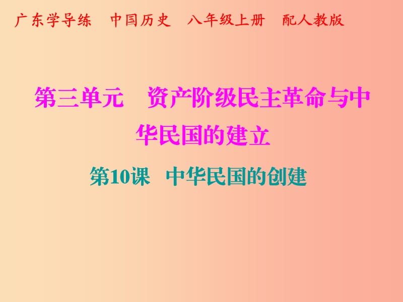 八年级历史上册 十分钟课堂 第三单元 资产阶级民主革命与中华民国的建立 第10课 中华民国的创建 新人教版.ppt_第1页