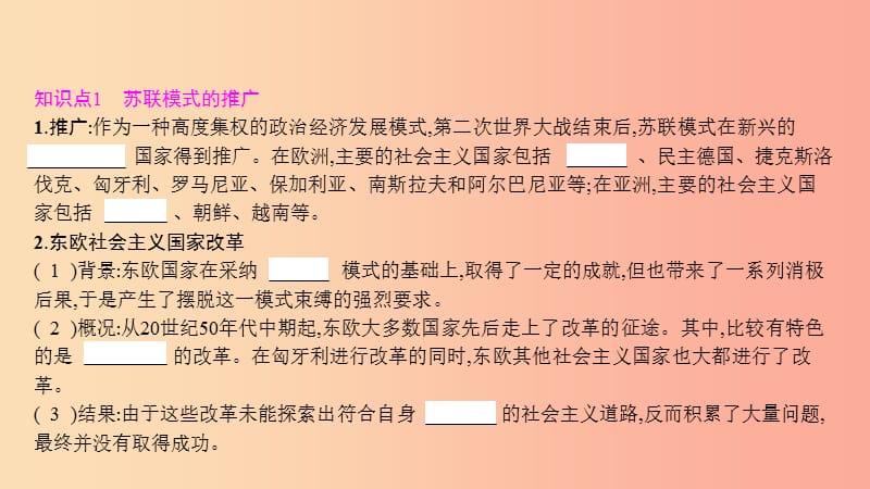 2019春九年级历史下册第四单元两极格局下的世界第12课社会主义国家的探索课件北师大版.ppt_第2页