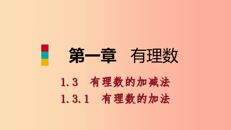 七年级数学上册 第1章 有理数 1.3 有理数的加减法 1.3.1 有理数的加法 第1课时 有理数的加法法则（预习） .ppt_第1页