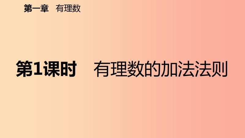 七年级数学上册 第1章 有理数 1.3 有理数的加减法 1.3.1 有理数的加法 第1课时 有理数的加法法则（预习） .ppt_第2页