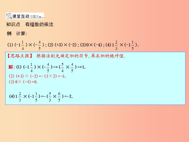 七年级数学上册 第一章 有理数 1.4 有理数的乘除法 1.4.1 有理数的乘法 第1课时 有理数的乘法 新人教版.ppt_第1页