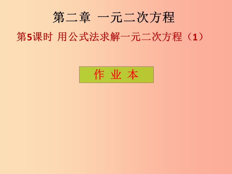 2019年秋九年级数学上册第2章一元二次方程第5课时用公式法求解一元二次方程1课后作业习题北师大版.ppt_第1页