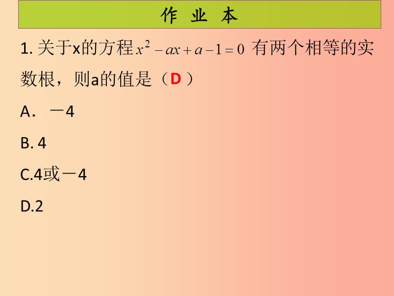 2019年秋九年级数学上册第2章一元二次方程第5课时用公式法求解一元二次方程1课后作业习题北师大版.ppt_第2页