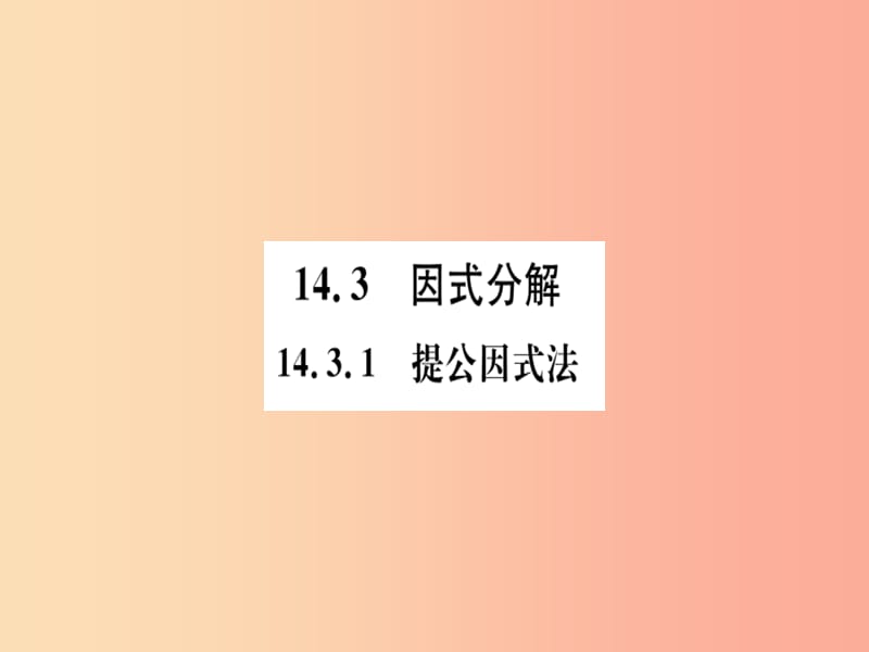 八年级数学上册 第十四章 整式的乘法与因式分解 14.3 因式分解 14.3.1 提公因式法习题讲评课件 新人教版.ppt_第1页