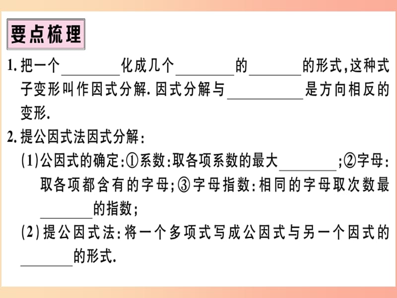 八年级数学上册 第十四章 整式的乘法与因式分解 14.3 因式分解 14.3.1 提公因式法习题讲评课件 新人教版.ppt_第2页