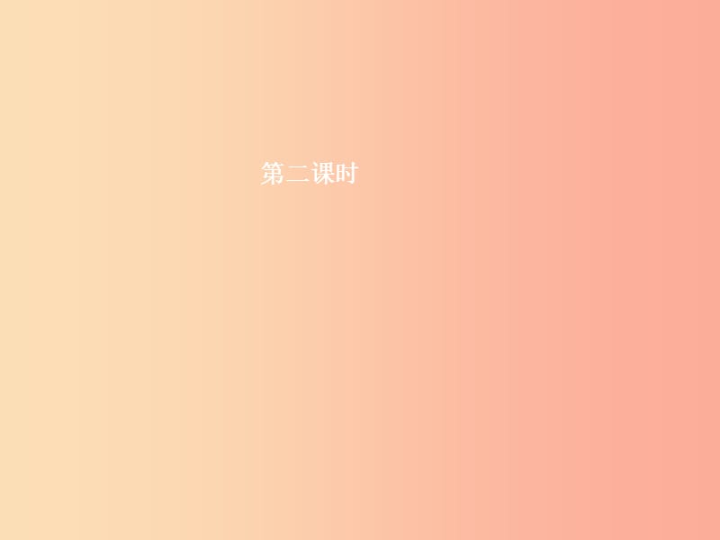 九年级政治全册 第二单元 共同富裕 社会和谐 2.1 走共同富裕道路（第2课时）习题课件 粤教版.ppt_第1页