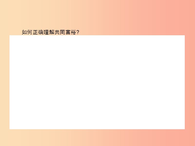 九年级政治全册 第二单元 共同富裕 社会和谐 2.1 走共同富裕道路（第2课时）习题课件 粤教版.ppt_第3页