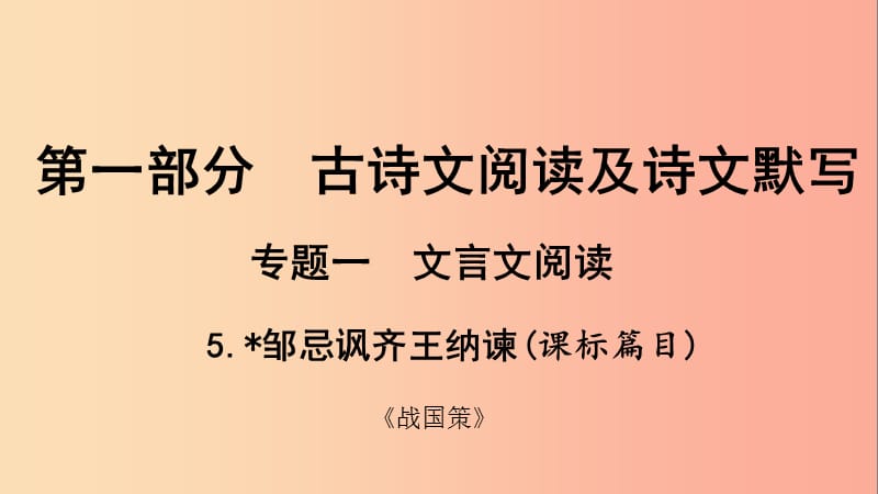 中考语文总复习 第一部分 古诗文阅读及诗文默写 专题一 文言文阅读 5 邹忌讽齐王纳谏（课标篇目）.ppt_第1页