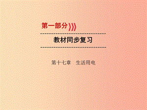 （廣西專用）2019中考物理一輪新優(yōu)化 第十七章 生活用電課件.ppt