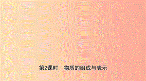 山東省2019年中考化學(xué)一輪復(fù)習(xí) 第四單元 我們周圍的空氣 第2課時(shí) 物質(zhì)的組成與表示課件.ppt