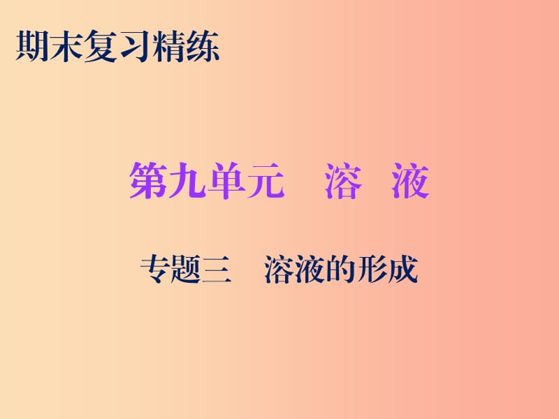 2019秋九年級化學(xué)下冊 期末復(fù)習(xí)精煉 第九單元 溶液 專題三 溶液的形成課件 新人教版.ppt_第1頁