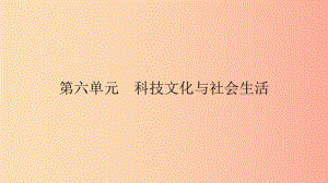 2019春八年級歷史下冊 第六單元 科技文化與社會生活 第18課 科技文化成就課件 新人教版.ppt